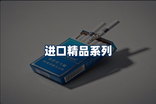 进口香烟展示